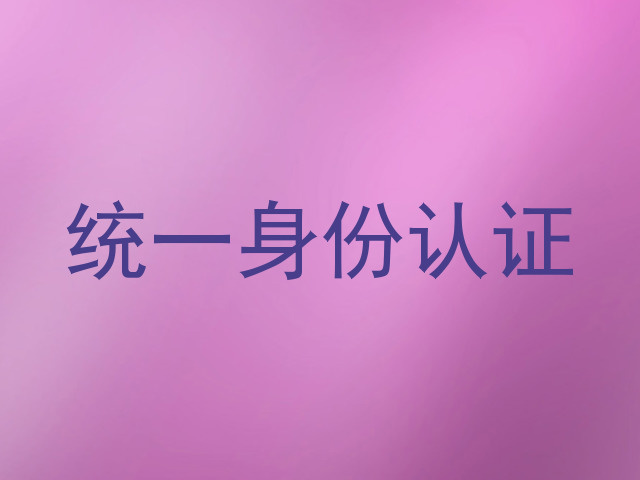 统一身份认证