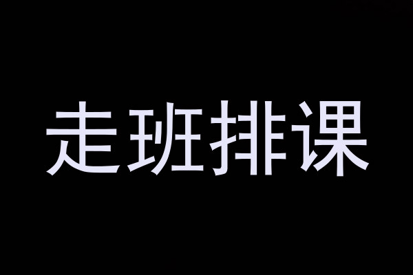走班排课