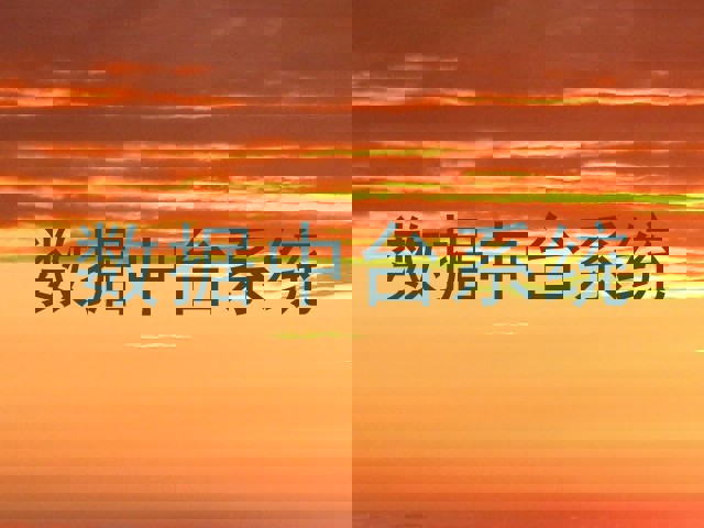 数据中台系统
