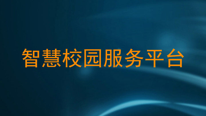 智慧校园服务平台