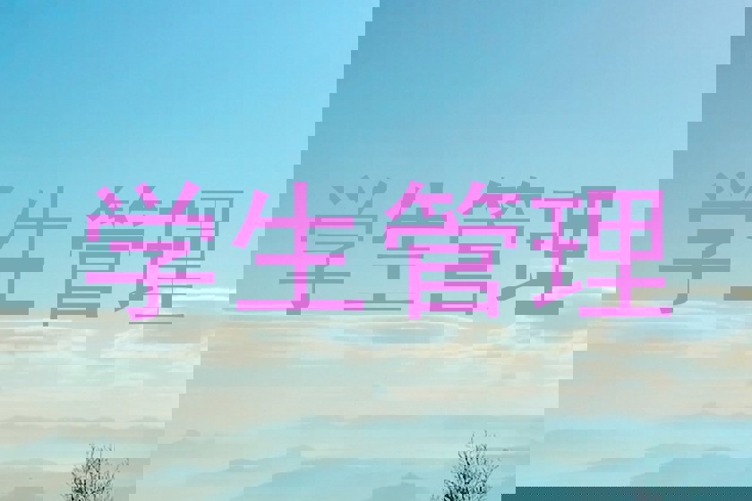 学生管理
