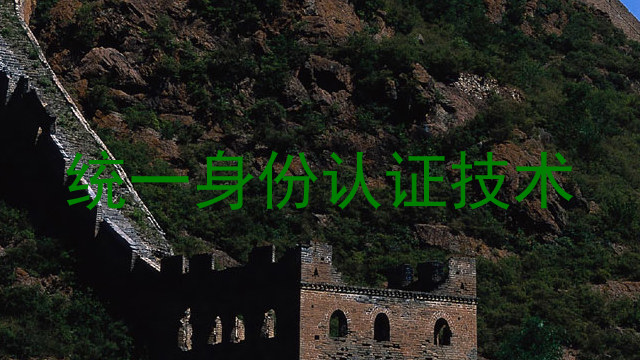 统一身份认证技术