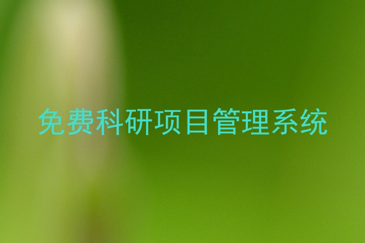 免费科研项目管理系统