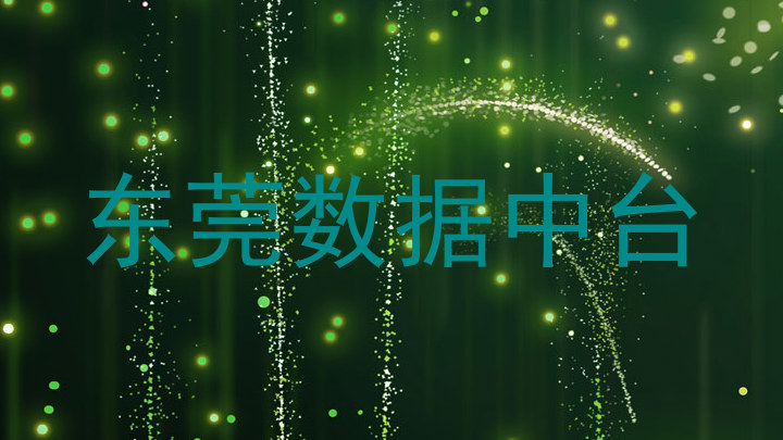 东莞数据中台