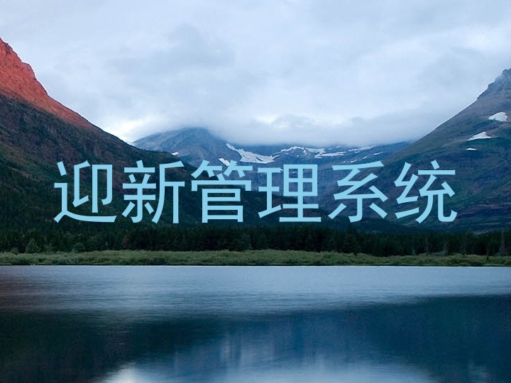迎新管理系统