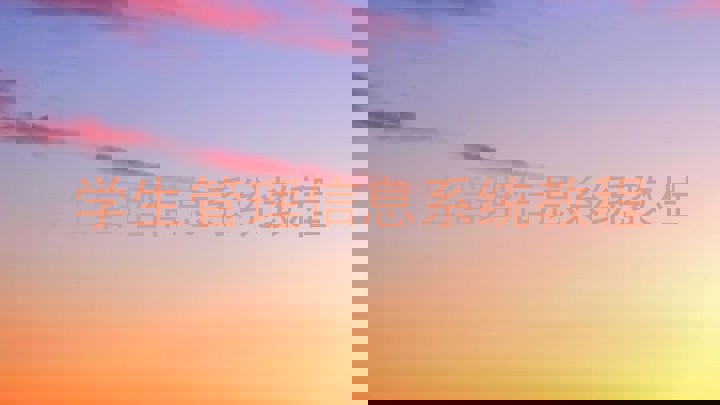学生管理信息系统教程