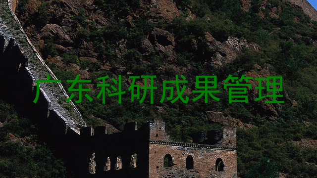 广东科研成果管理