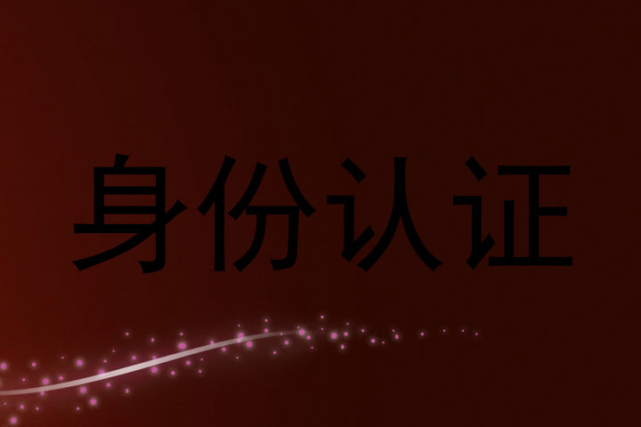 身份认证