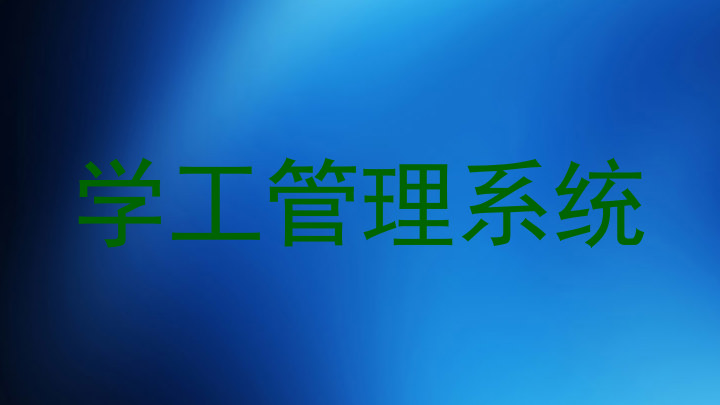 学工管理系统