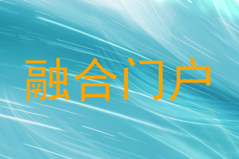 融合门户