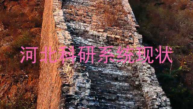 河北科研系统现状