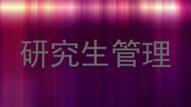 研究生管理