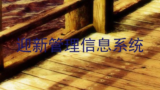 迎新管理信息系统