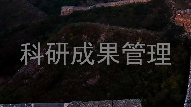 科研成果管理