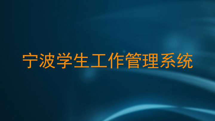宁波学生工作管理系统