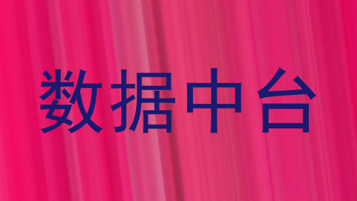 数据中台