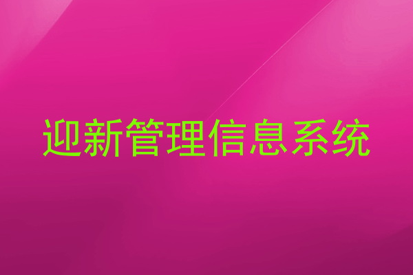 迎新管理信息系统