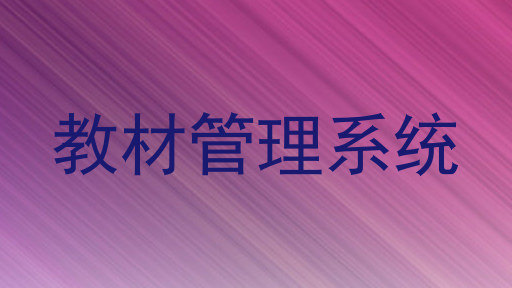 教材管理系统
