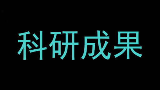 科研成果