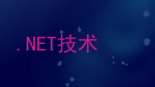 .NET技术