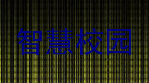 智慧校园