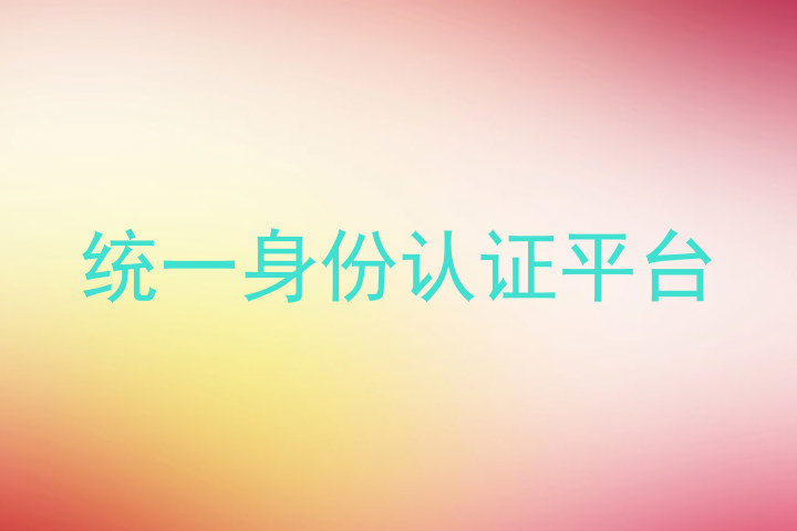 统一身份认证平台