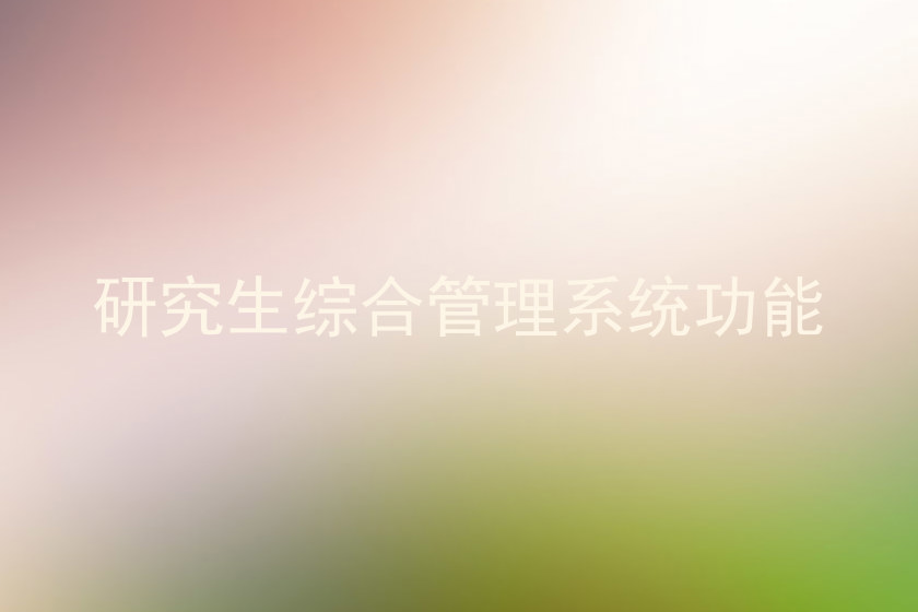 研究生综合管理系统功能