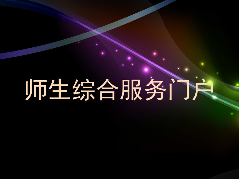 师生综合服务门户