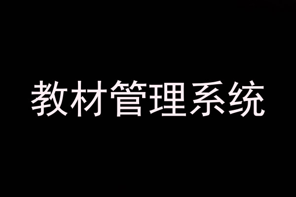 教材管理系统