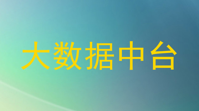 大数据中台
