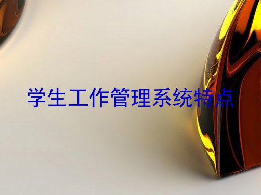 学生工作管理系统特点