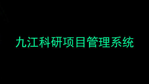 九江科研项目管理系统