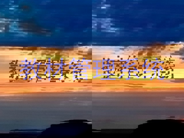 教材管理系统