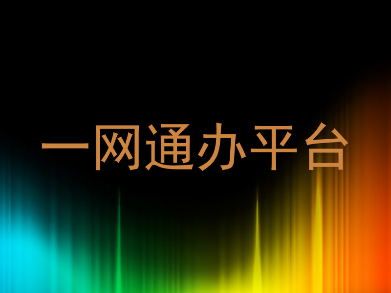 一网通办平台