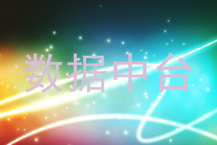 数据中台