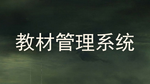 教材管理系统