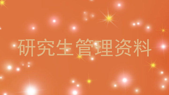 研究生管理资料