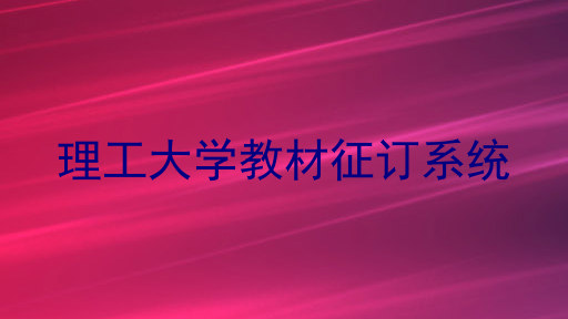 理工大学教材征订系统