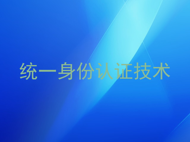 统一身份认证技术