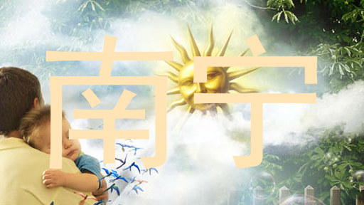 南宁