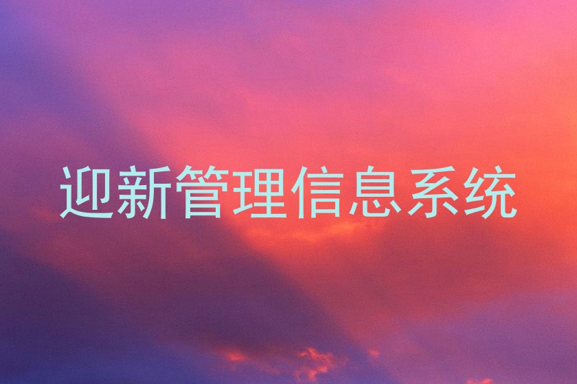 迎新管理信息系统