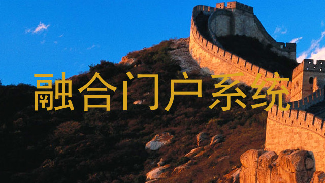 融合门户系统