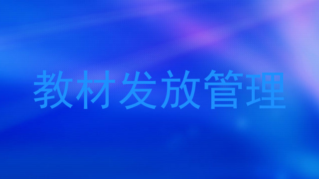 教材发放管理