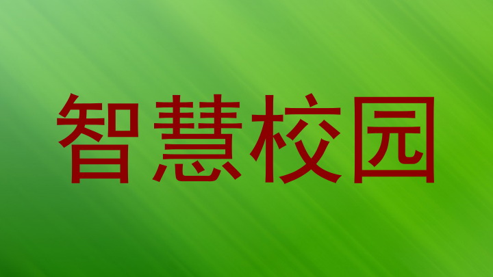 智慧校园