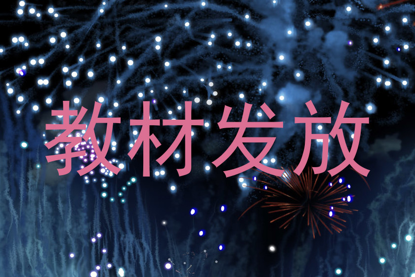 教材发放