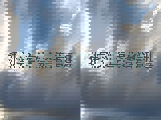 研究生综合管理
