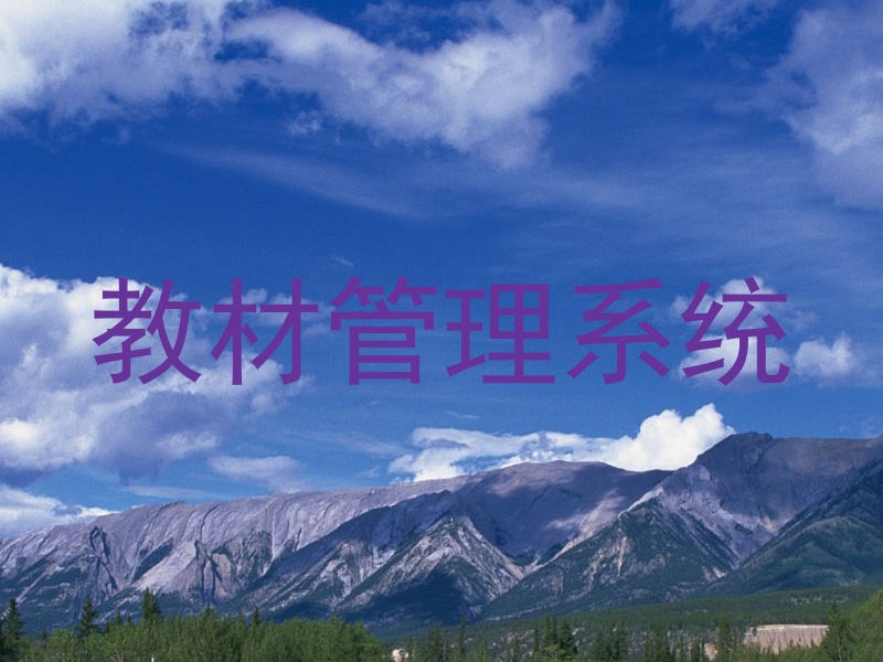 教材管理系统