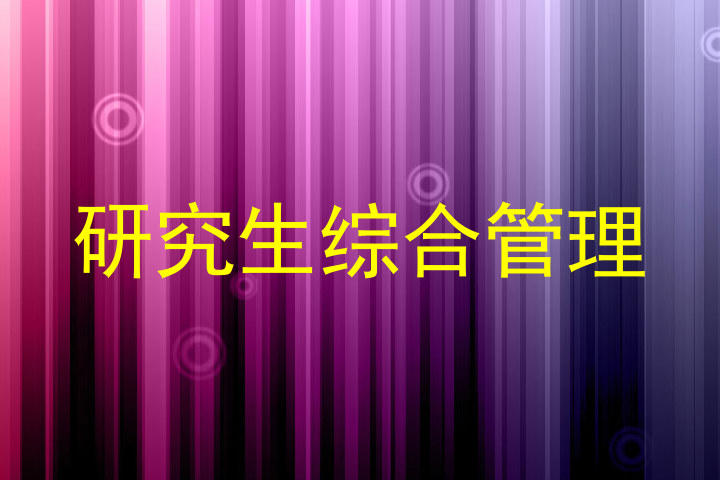 研究生综合管理