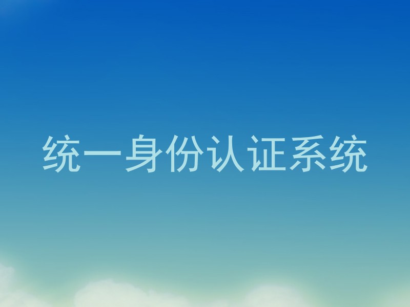 统一身份认证系统