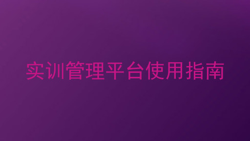 实训管理平台使用指南